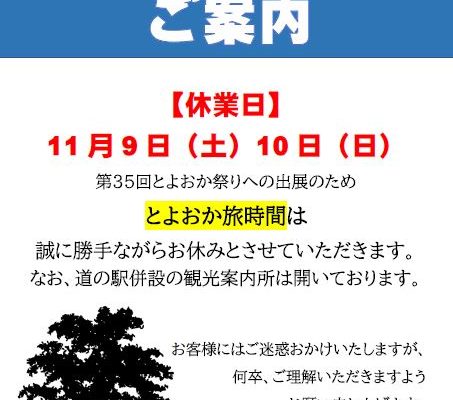 とよおか旅時間臨時休業のお知らせイメージ